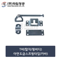 T바(탑차/윙바디)아연도금스프링타입(카바)/라임정공, 1개