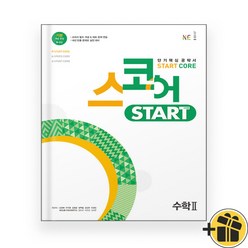 스코어 Start 스타트 고등 수학 2 (2024년), 수학영역