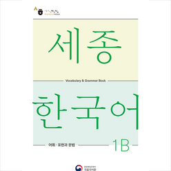 세종한국어 1B 어휘 표현과 문법(Sejong Korean Vocabulary and Grammar 1B), 공앤박