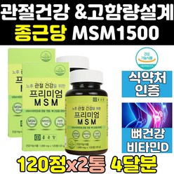 종근당 관절 파워 MSM MSN 식이유황 프리미엄 정 2통 디메틸설폰 1500 플러스 조인트 영양제 골드 식약청 식약처 케어 에에스엠 무릎 고함량 캡슐 인증 인정 킹 서포트, 2개, 120정