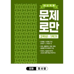 내신적중 문제로만 중2-1 천재 정사열 (2023년용), 곰스쿨