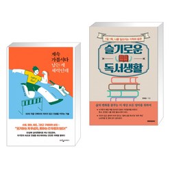 계속 가봅시다 남는 게 체력인데 + 슬기로운 독서생활 (전2권)