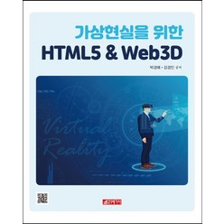 가상현실을 위한 HTML5 & Web 3D, 21세기사