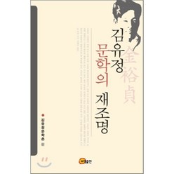 김유정 문학의 재조명, 소명출판, 김유정문학촌 저