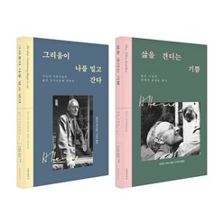 그리움이 나를 밀고 간다 + 삶을 견디는 기쁨 세트, 헤르만 헤세, 문예춘추사