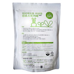 퇴비 제조 미생물 컴포스트카페 1kg 음식물 찌꺼기 낙엽 퇴비 발효제 촉진제, 1000g