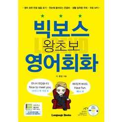 빅보스 왕초보 영어회화:영어표현한글발음표기｜한눈에들어오는큰글씨 | 생활밀착형주제｜무료MP3, 랭귀지북스, 레전드 시리즈