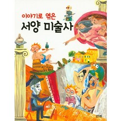 이야기로 엮은 서양 미술사, 산하