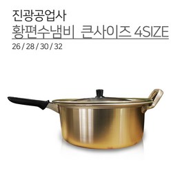 진광공업사 양은 편수 냄비 큰 사이즈 4SIZE 26 28 30 32 황편수 황냄비