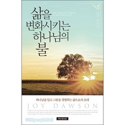 [개정판] 삶을 변화시키는 하나님의 불 - 조이 도우슨 예수전도단, 단품