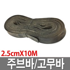 주브바 소형 2.5cmX10M 국내산 쥬브바 고무바 화물바, 1개