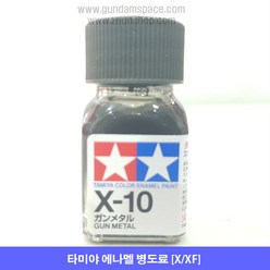 타미야 에나멜 X-10 건 메탈 유광, 타미야 에나멜 X10 건메탈, 10ml