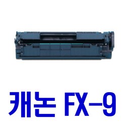 캐논 FX-9 MF4150 4010 4140 4100 FAX-L100 L140 비정품토너, (1000매용) 소용량, 1개