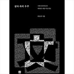 호밀밭 글자 속의 우주 +미니수첩제공, 한동훈