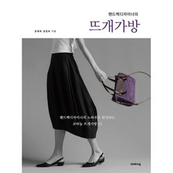 핸드백디자이너의 뜨개가방, 공재희,정정희 공저, 크레파스북