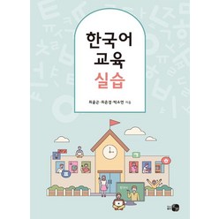 한국어 교육 실습, 하우