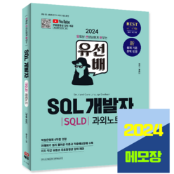 SQL개발자 SQLD 자격증 필기 과외노트 2024 유선배 2024 시대고시기획