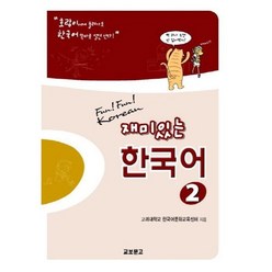 재미있는 한국어 2(Student Book+QR), 교보문고