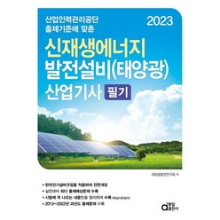 2023 신재생에너지 발전설비(태양광) 산업기사 필기, 동일출판사