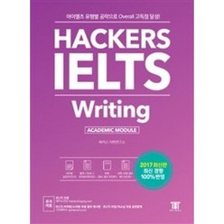 해커스 아이엘츠 라이팅(Hackers IELTS Writing):아이엘츠 유형별 공략으로 Overall 고득점 달성!, 해커스어학연구소, Hackers IELTS 시리즈