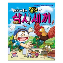 빈대 가족의 절약 삼시세끼 - 재미북스(과학어린이)