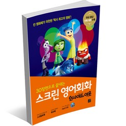 스크린 영어회화 - 디즈니 픽사 편 겨울왕국 알라딘 토이스토리 미녀와 야수 코코 라푼젤 빅히어로 주토피아 디즈니 ost 라이온킹, 스크린 영어회화 - 인사이드 아웃