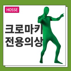 [코차]호세/ 특수 쫄쫄이 초록색 옷 크로마키 촬영의상[국내배송/당일출고], 1개