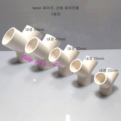 화이트 LESSO 산킹 파이프용 Y분지 (내경 50mm 40mm 32mm 25mm 20mm) 파이프 Y 분지 1개, 20mm