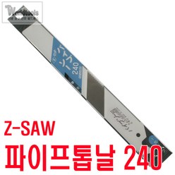 [Z-SAW] 파이프 톱날 240mm/대나무톱, 1개