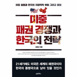 웅진북센 미중 패권 경쟁과 한국의 전략