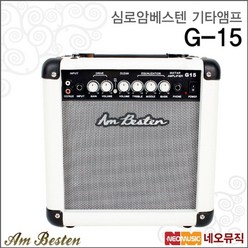 심로악기 심로 암베스텐 기타앰프 G-15 / G15 일렉용 +옵션, 선택:암베스텐 G-15/BK_P6, 단품