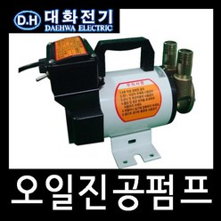 대화 DPO50N-24 윤활유 오일진공펌프 벙커씨유, 1개