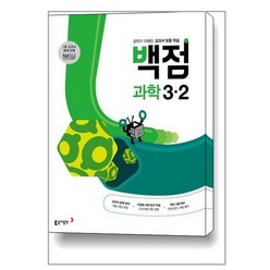 동아 백점 초등 과학 3-2 (2024년용) : 강의가 더해진 교과서 맞춤 학습, 동아출판, 초등3학년