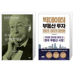 투자는 심리게임이다 + 빅데이터 부동산 투자 20222023 대전망 (마스크제공)