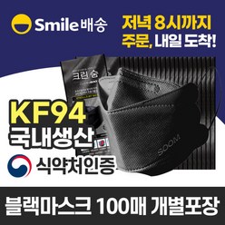 크린숨 KF94 방역마스크 블랙 대형 개별포장 100매