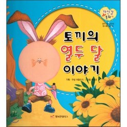 토끼의 열두 달 이야기 (바른생활 이야기), 행복한앨리스, 자신감동화
