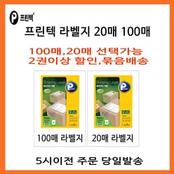 V3220-20 프린텍라벨지 [5시이전 당일발송], V3150-20(5칸)