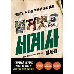 벌거벗은 세계사 : 경제편, tvN〈벌거벗은 세계사〉제작팀 저, 교보문고