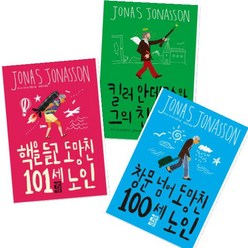 요나스 요나손 베스트 [전3권] 핵을들고 도망친 101세 노인 + 창문 넘어 도망친 100세 노인 + 킬러 안데르스와 그의 친구 둘