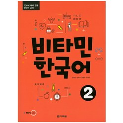 비타민 한국어 2:TOPIK 대비 겸용 한국어 교재, 다락원, 비타민 한국어 시리즈