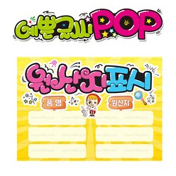 ( 원산지 표시 ) " 피오피 A4사이즈 " POP (완제품)_(내용 수정 불가X ) _ 옥외용 UV코팅! 완벽방수! _ (오후3시전주문 당일출고) s347