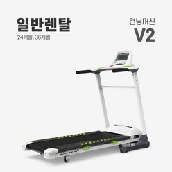 렌탈 런닝머신 V2 약정기간 의무사용, 없음, 36개월