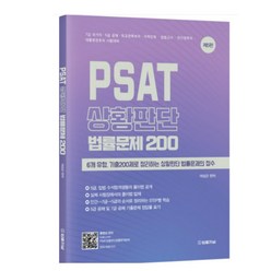 (법률저널 여성곤) 2022 PSAT 상황판단 법률문제 200, 1권으로 (선택시 취소불가)