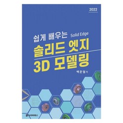 쉽게 배우는 솔리드 엣지 3D 모델링, 사이버북스