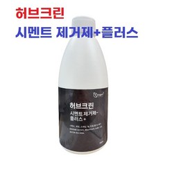 [허브크린] 시멘트 스케일제거 플러스 500ml 1개 백화제거 녹제거 관 세척 타일줄눈 에코트, [허브크린] 시멘트,스케일제거 플러스 500ml 1개