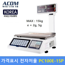 ACOM 유통용 전자저울 PC-100E Pole (MAX : 15kg) 가격표시저울 / 반찬전문점 / 농수산물 / 정육점, 1개