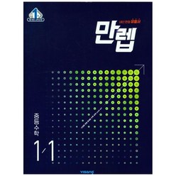 [비상교육] 만렙 중등 수학 1-1(2023), 단품