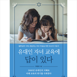 한국경제신문i 유대인 자녀 교육에 답이 있다 +미니수첩제공