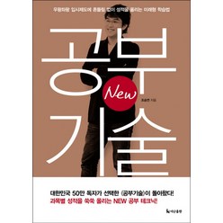 New 공부기술:우왕좌왕 입시제도에 흔들림 없이 성적을 올리는 미래형 학습법, 더난출판사