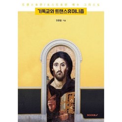 기독교와 트랜스휴머니즘, BOOKK(부크크)